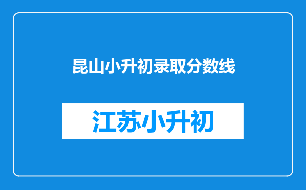 昆山小升初录取分数线