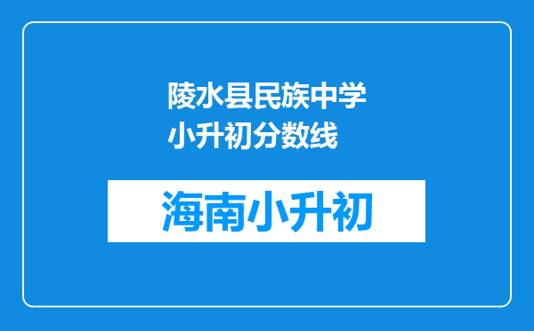 陵水县民族中学小升初分数线