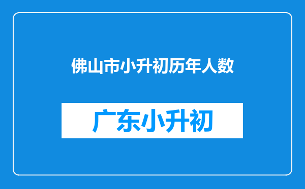 佛山市小升初历年人数