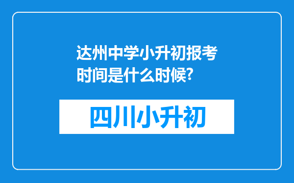 达州中学小升初报考时间是什么时候?