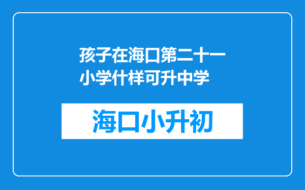 孩子在海口第二十一小学什样可升中学