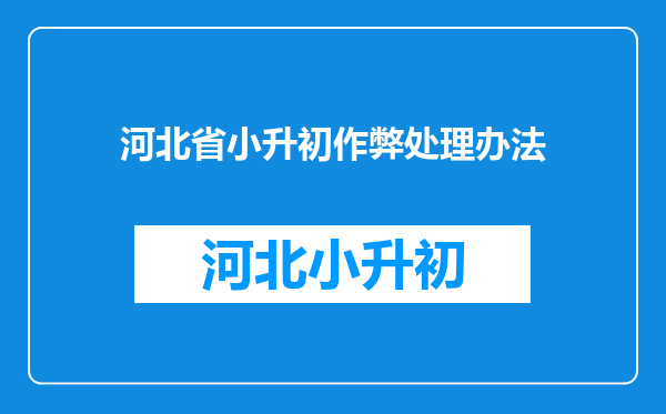 河北省赤城县后城镇中学小升初考试成绩单学号0559的分数