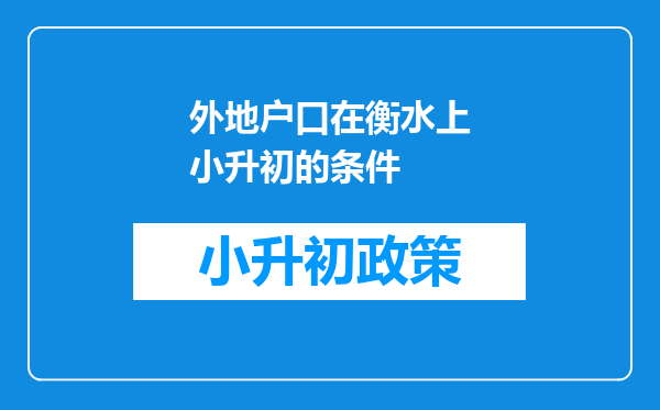 外地户口在衡水上小升初的条件