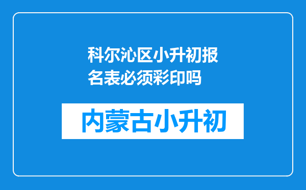 科尔沁区小升初报名表必须彩印吗