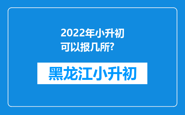 2022年小升初可以报几所?