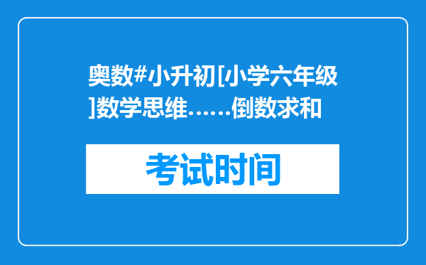 奥数#小升初[小学六年级]数学思维……倒数求和