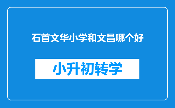 石首文华小学和文昌哪个好