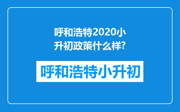 呼和浩特2020小升初政策什么样?