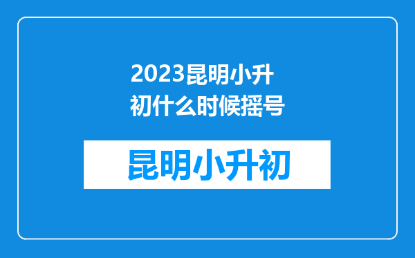 2023昆明小升初什么时候摇号