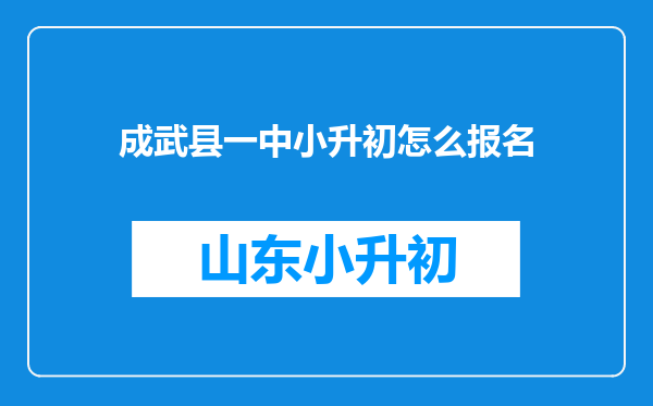 成武县一中小升初怎么报名