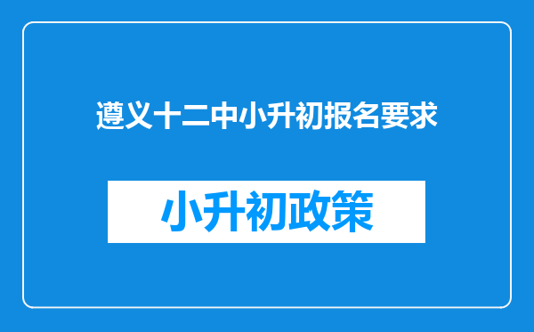 遵义十二中小升初报名要求