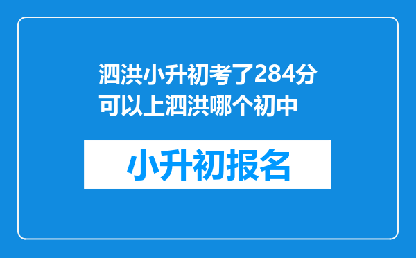 泗洪小升初考了284分可以上泗洪哪个初中