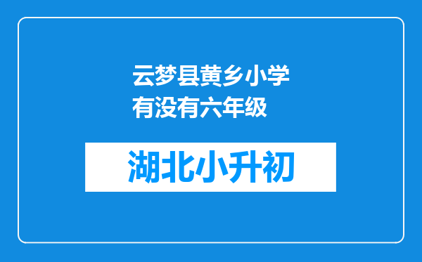 云梦县黄乡小学有没有六年级