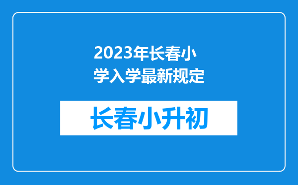 2023年长春小学入学最新规定