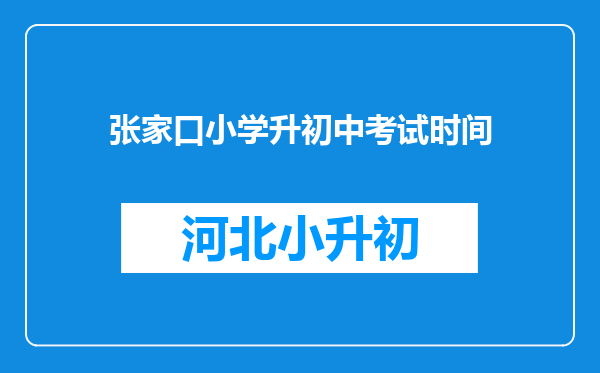 张家口小学升初中考试时间