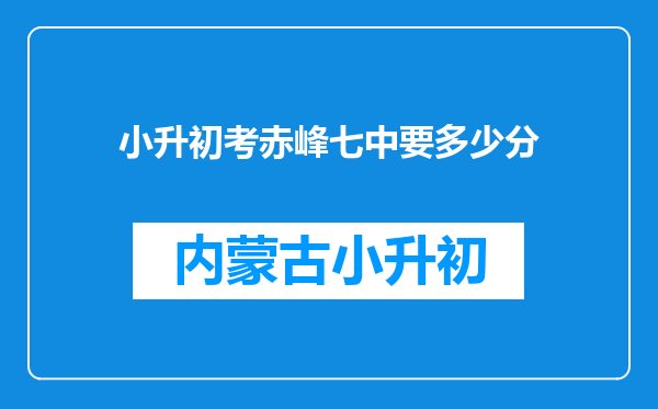 小升初考赤峰七中要多少分