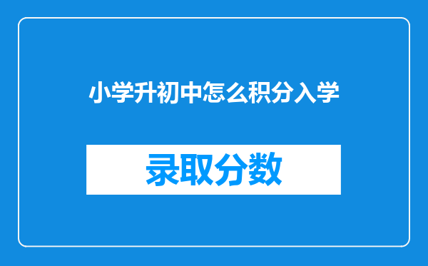 小学升初中怎么积分入学