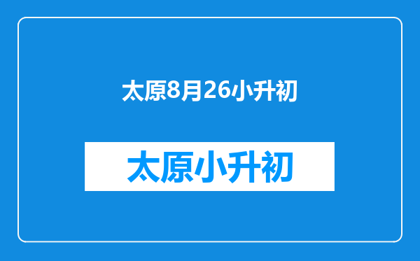 我想剪一个蘑菇头,我小升初,8月26号开学。我头发长的快一个月两厘米