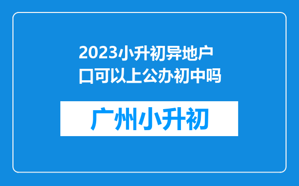 2023小升初异地户口可以上公办初中吗