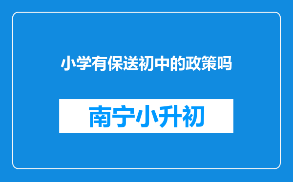 小学有保送初中的政策吗