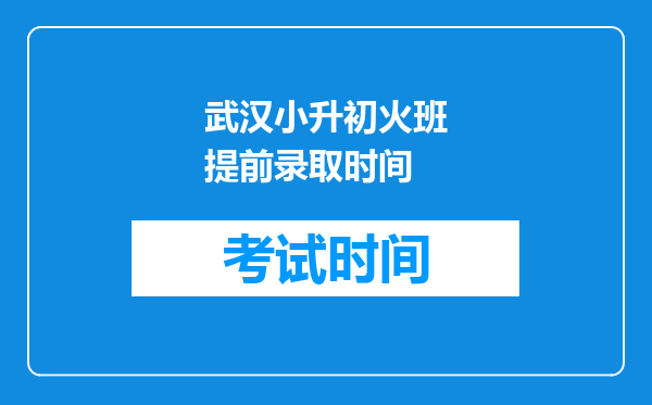 武汉小升初火班提前录取时间