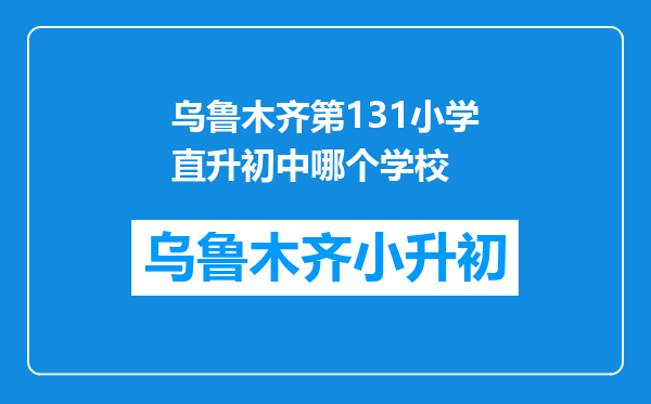 乌鲁木齐第131小学直升初中哪个学校