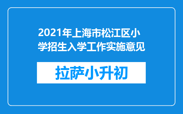 2021年上海市松江区小学招生入学工作实施意见