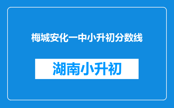 梅城安化一中小升初分数线