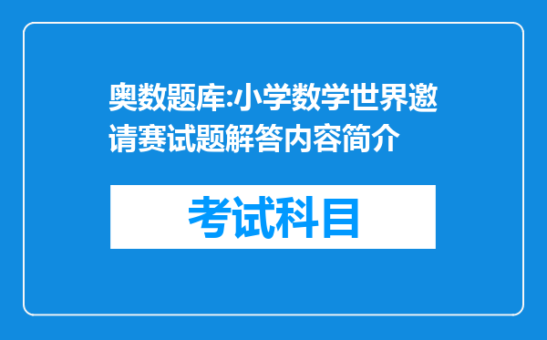 奥数题库:小学数学世界邀请赛试题解答内容简介