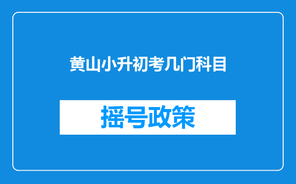 黄山小升初考几门科目