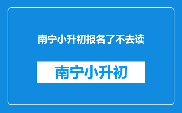 南宁市小升初网上报名入口,为什么登进去了,显示系统繁忙,看不