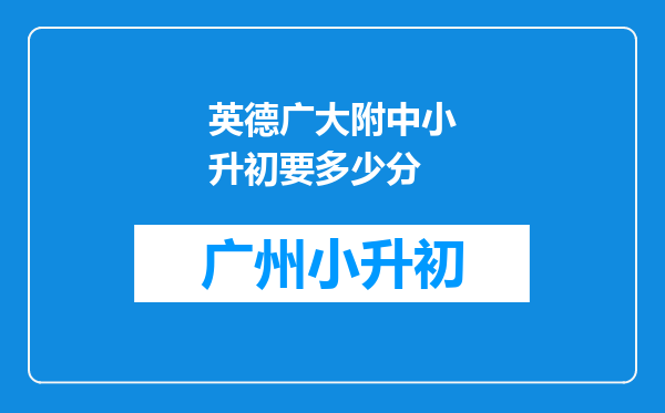 英德广大附中小升初要多少分