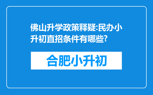 佛山升学政策释疑:民办小升初直招条件有哪些?