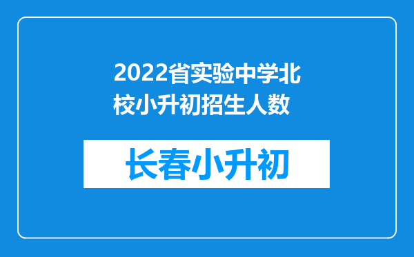 2022省实验中学北校小升初招生人数