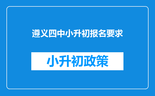 遵义四中小升初报名要求