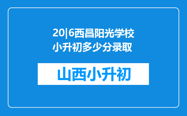 20|6西昌阳光学校小升初多少分录取