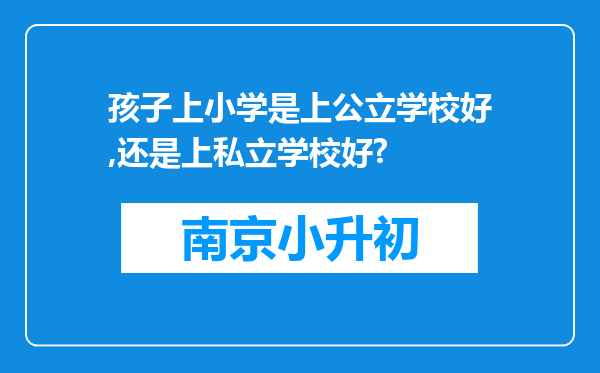 孩子上小学是上公立学校好,还是上私立学校好?