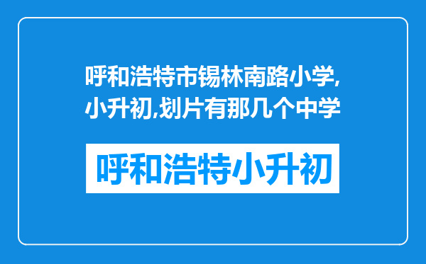 呼和浩特市锡林南路小学,小升初,划片有那几个中学