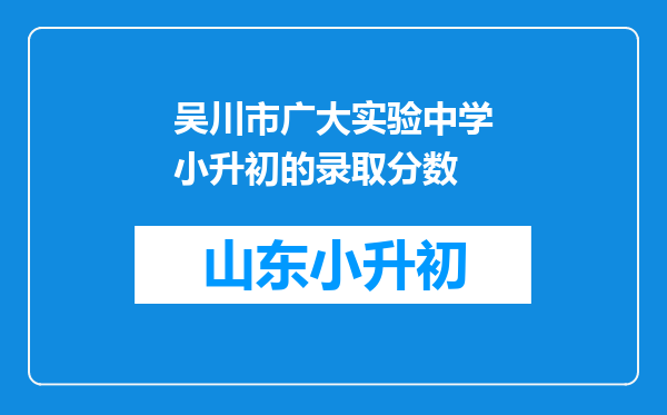 吴川市广大实验中学小升初的录取分数