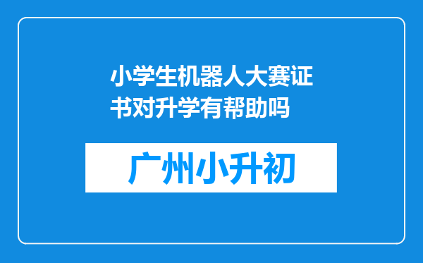 小学生机器人大赛证书对升学有帮助吗