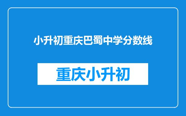 小升初重庆巴蜀中学分数线