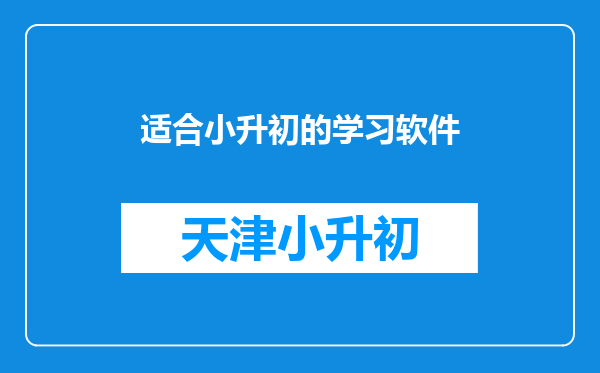 适合小升初的学习软件