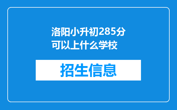 洛阳小升初285分可以上什么学校