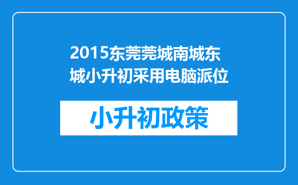 2015东莞莞城南城东城小升初采用电脑派位