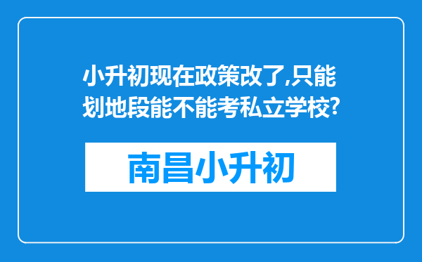 小升初现在政策改了,只能划地段能不能考私立学校?