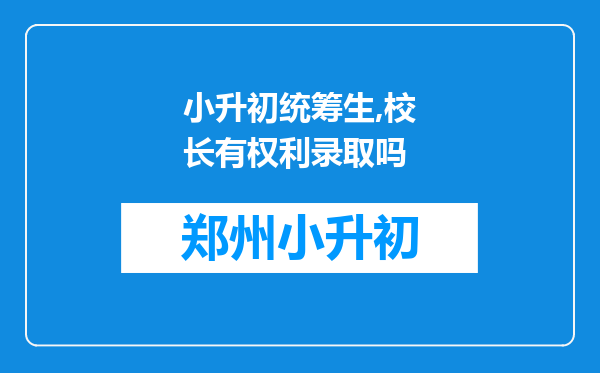 小升初统筹生,校长有权利录取吗