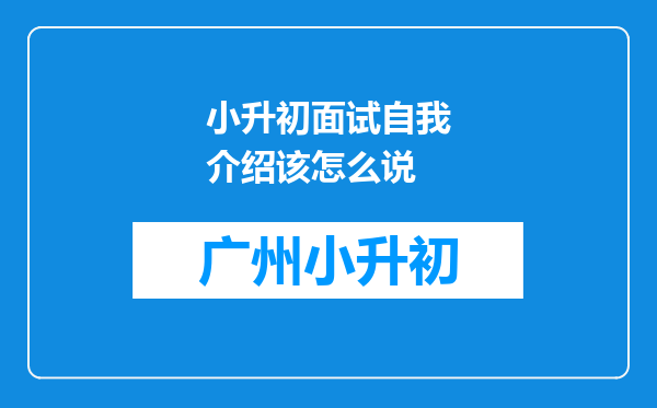 小升初面试自我介绍该怎么说