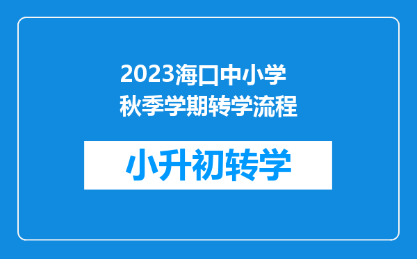 2023海口中小学秋季学期转学流程