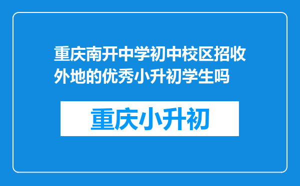 重庆南开中学初中校区招收外地的优秀小升初学生吗