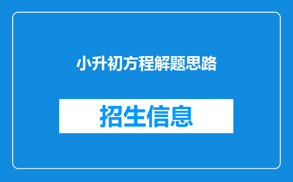 小升初方程解题思路